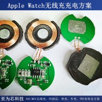 Apple Watch充电无线充方案认准至为芯科技