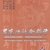 黑龙江社会科学零版面费期刊杂志论文发表