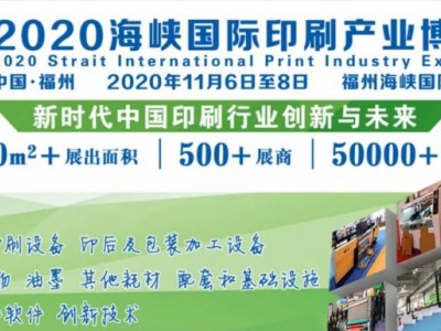 2020印刷展|福州印刷展|中国国际印刷展览会