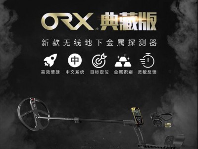 2020款进口地下金属探测器ORX典藏版地下探宝器