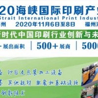 聚焦-2020年中国福州印刷包装产业博览会官网