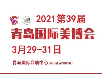 2021年青岛美博会时间、地点