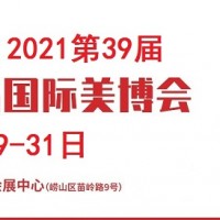 2021年青岛美博会时间、地点