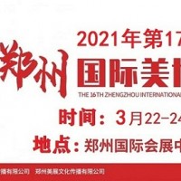 2021年郑州美博会时间、地点