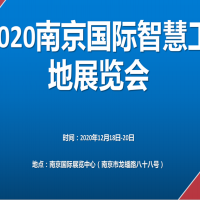 巡展2020第十三届南京国际智慧工地装备展览会