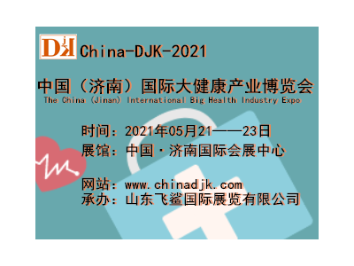 中国2021山东（济南）健博会与你相约国际会展中心