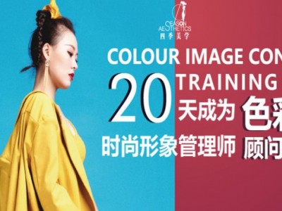 广州四季色彩形象顾问美学培训机构，培养国内服装搭配美学人才