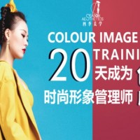 广州四季色彩形象顾问美学培训机构，培养国内服装搭配美学人才