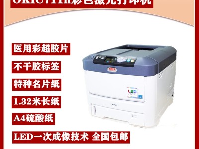 OKIC711n A4彩色激光打印机