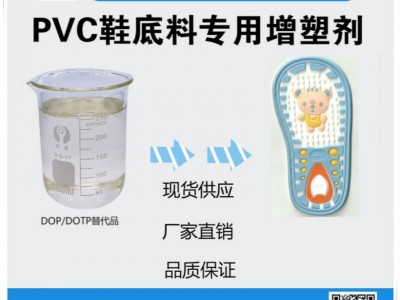 PVC鞋底材料专用无毒无苯生物酯增塑剂DOTP厂家直销