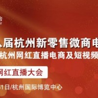 2021杭州电商新渠道及网红直播选品博览会