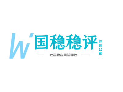 社会稳定风险评估报告几大要素图1