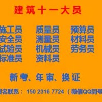 二零二一年重庆市江津区房建测量员在哪儿考- 安全员年审
