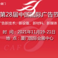 2021年中国广告节-福建·厦门