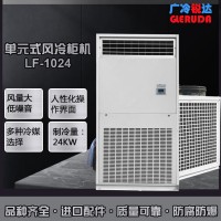 工业风冷柜式空调 单元式水冷柜机 商用风冷机柜空调
