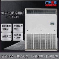 广冷锐达单元式风冷柜机 15匹大型厂房空调 机电室降温空调