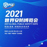 2021世界安防博览会（安博会）