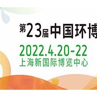 2022年上海国际环保展览会