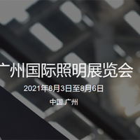 2021广州国际照明展览会（光亚展）