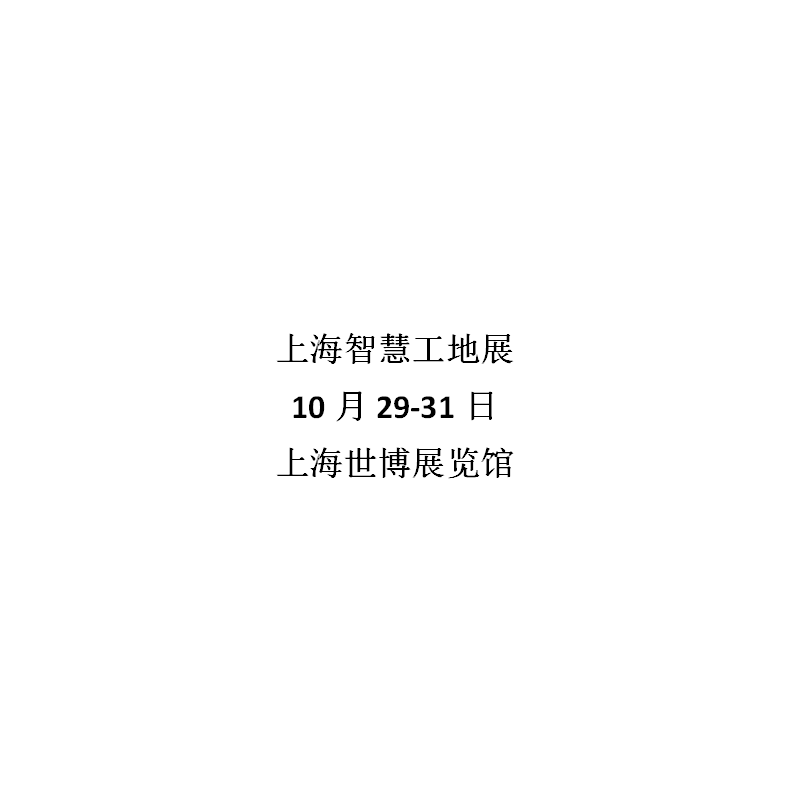 2021上海国际智慧工地展览会