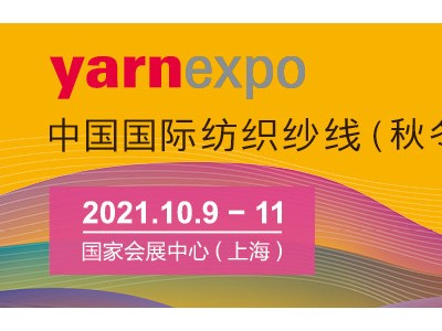 2021中国国际纺织纱线（秋冬）展览会