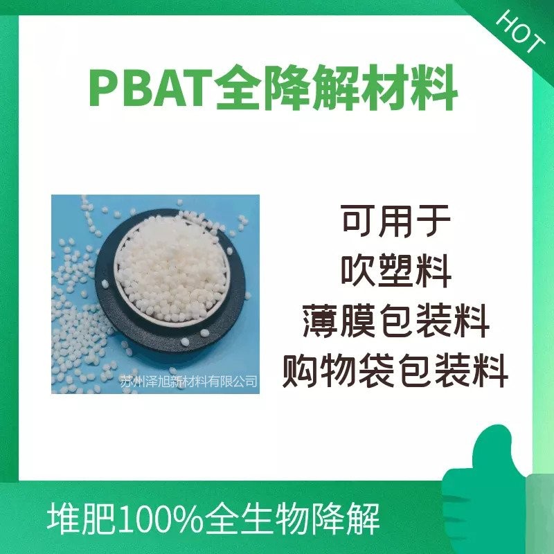 苏州泽旭全生物降解塑料聚（PBAT），屯河TH801