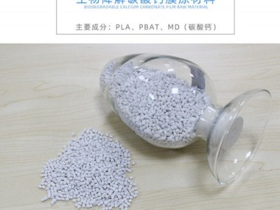全生物降解改性吹膜料PBAT+PLA+碳酸钙/滑石粉