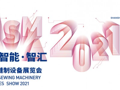 中国国际缝制设备展览会（CISMA）