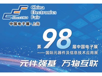 2021第98届上海电子展秋季电子展