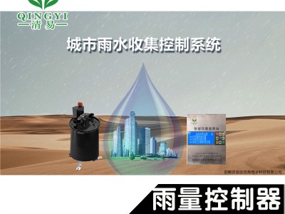 城市雨水收集系統QY-10雨量控制器