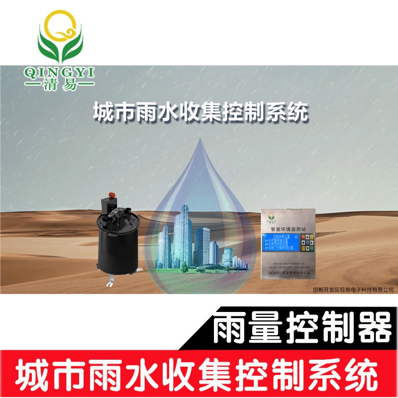 城市雨水收集系统QY-10雨量控制器