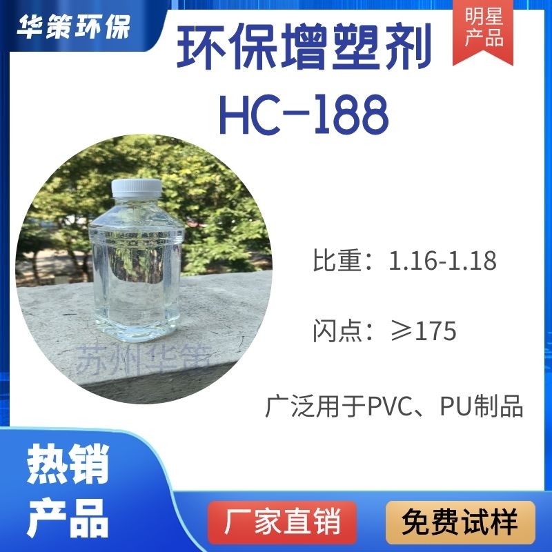 华策环保明星产品HC-188 二辛酯替代品无色无味粘度适中