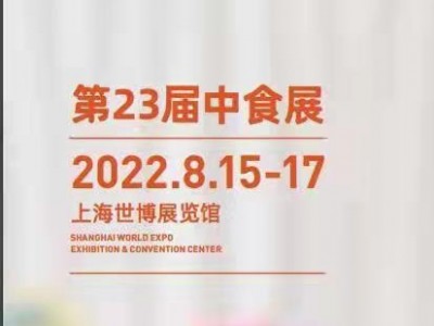 2022第23届中食展-肉类及冷冻食品、绿色农业展区