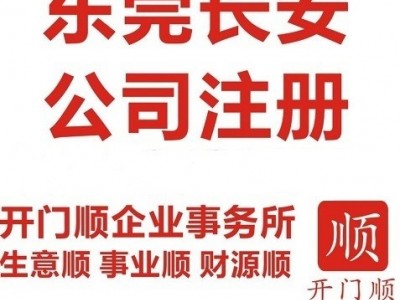 免费代办长安公司注册 长安营业执照注册图1