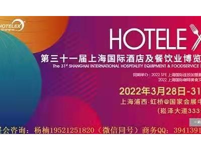 2022上海国际酒店厨房设备及餐饮食品包装及设计博览会