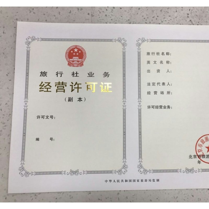 北京房山区旅行社许可设立审批旅游业务许可证