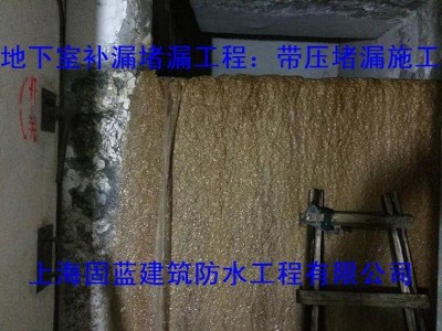 上海地下室补漏堵漏灌浆注浆公司固蓝建筑防水 堵不好不收费