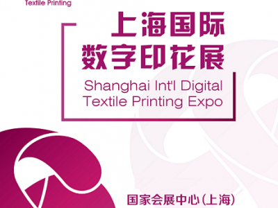 上海国际数字印花展览会