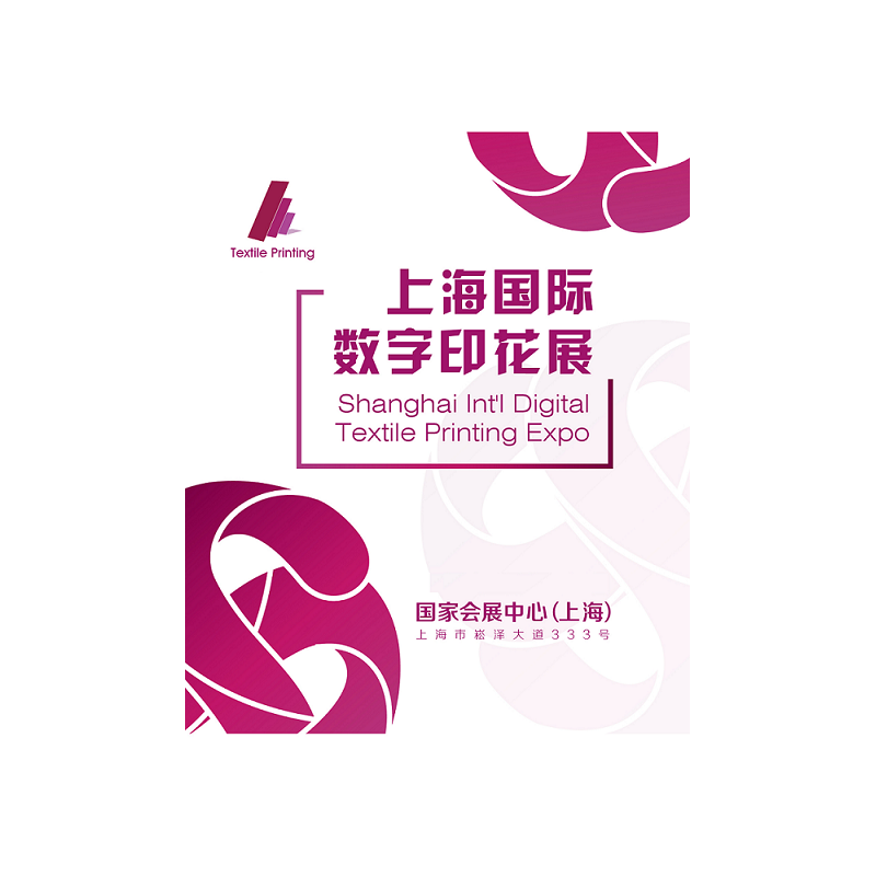 上海国际数字印花展览会