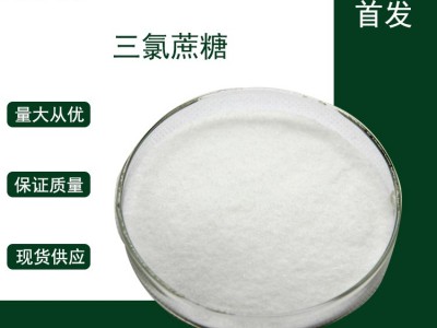 常奥药业厂家供应三氯蔗糖56038-13-2原料