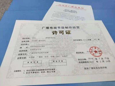 2022年申请成都广播电视节目制作许可证条件图1