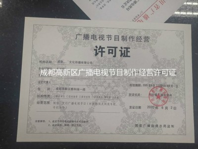 四川广安市申报广播电视节目制作经营许可证材料图1
