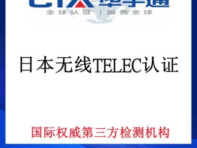 智能手表日本TELEC认证申请资料