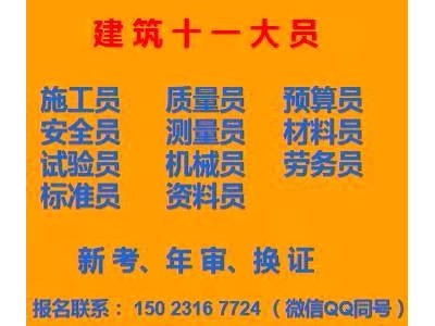 重庆建委材料员报名考试开始啦  重庆市城口县 房建机械员证哪