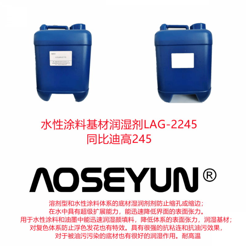 水性涂料体系基材润湿剂LAG-2245