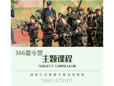 苏州三六六教育社会实践课素质培养中心战地小记者夏令营报名中图2