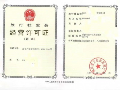 办理四川成都旅行社经营业务许可证审批图1