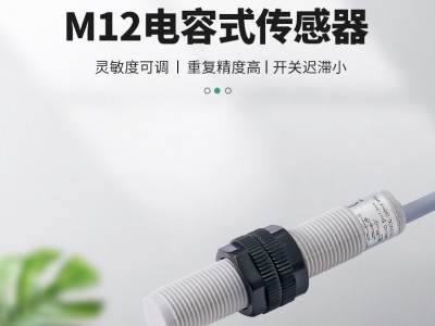 M12電容式接近傳感器，非金屬M12料位開關