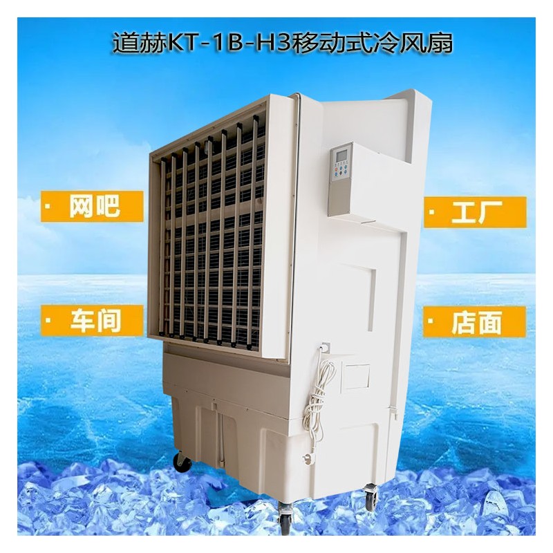 道赫KT-1B-H3水冷空调厂家批发降温节能环保空调