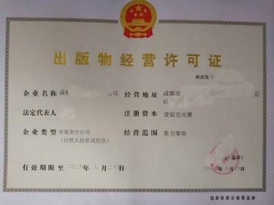 2022年成都地区怎么办理出版物经营许可证图1